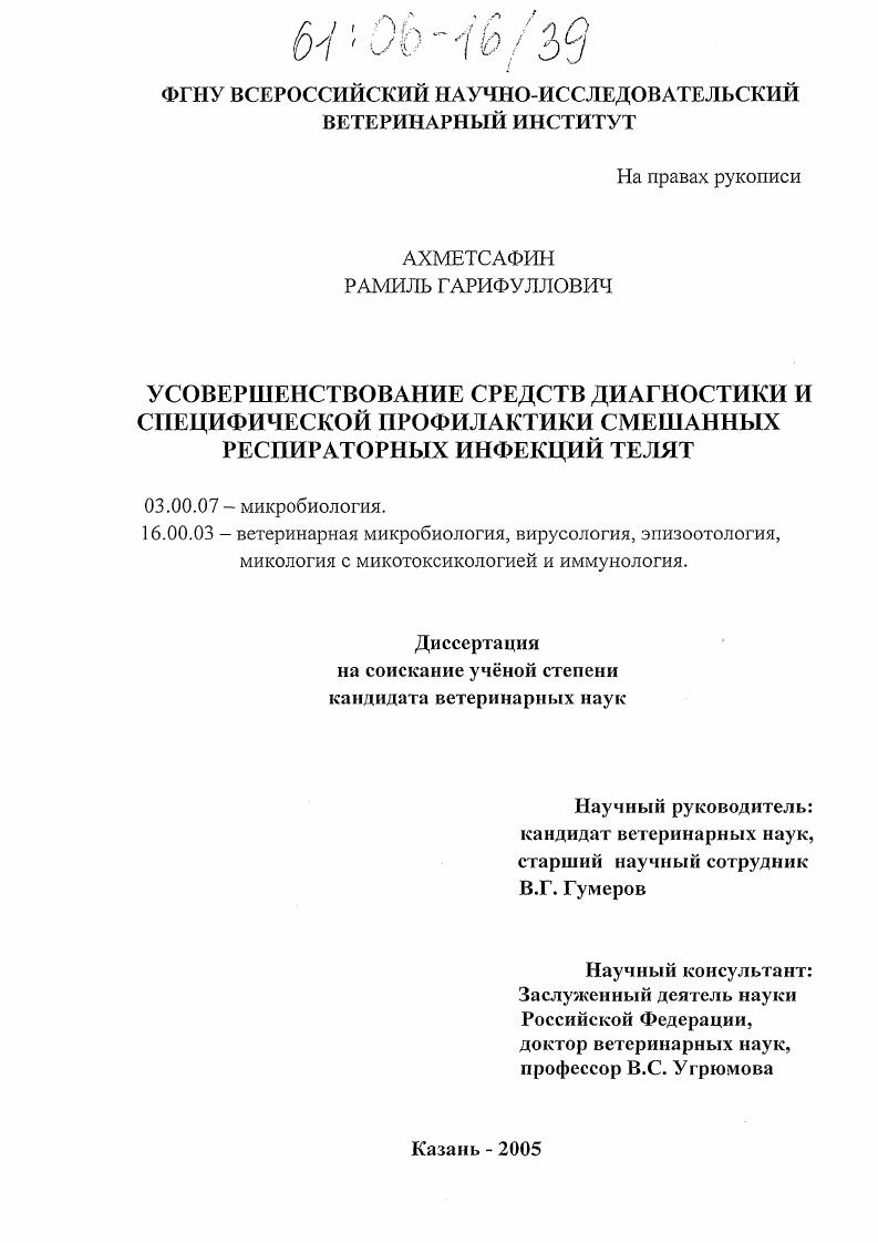 Усовершенствование средств диагностики и специфической профилактики смешанных респираторных инфекций телят