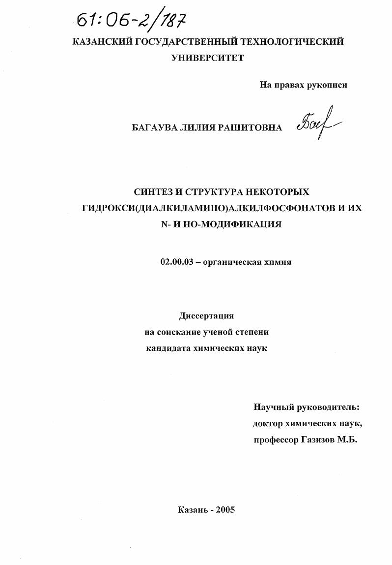 скачать диссертацию Синтез и структура некоторых гидрокси(диалкиламино)алкилфосфонатов и их N- и HO-модификация Синтез и структура некоторых гидрокси(диалкиламино)алкилфосфонатов и их N- и HO-модификация