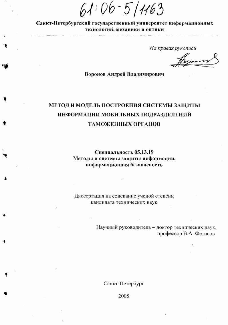 Метод и модель построения системы защиты информации мобильных подразделений таможенных органов