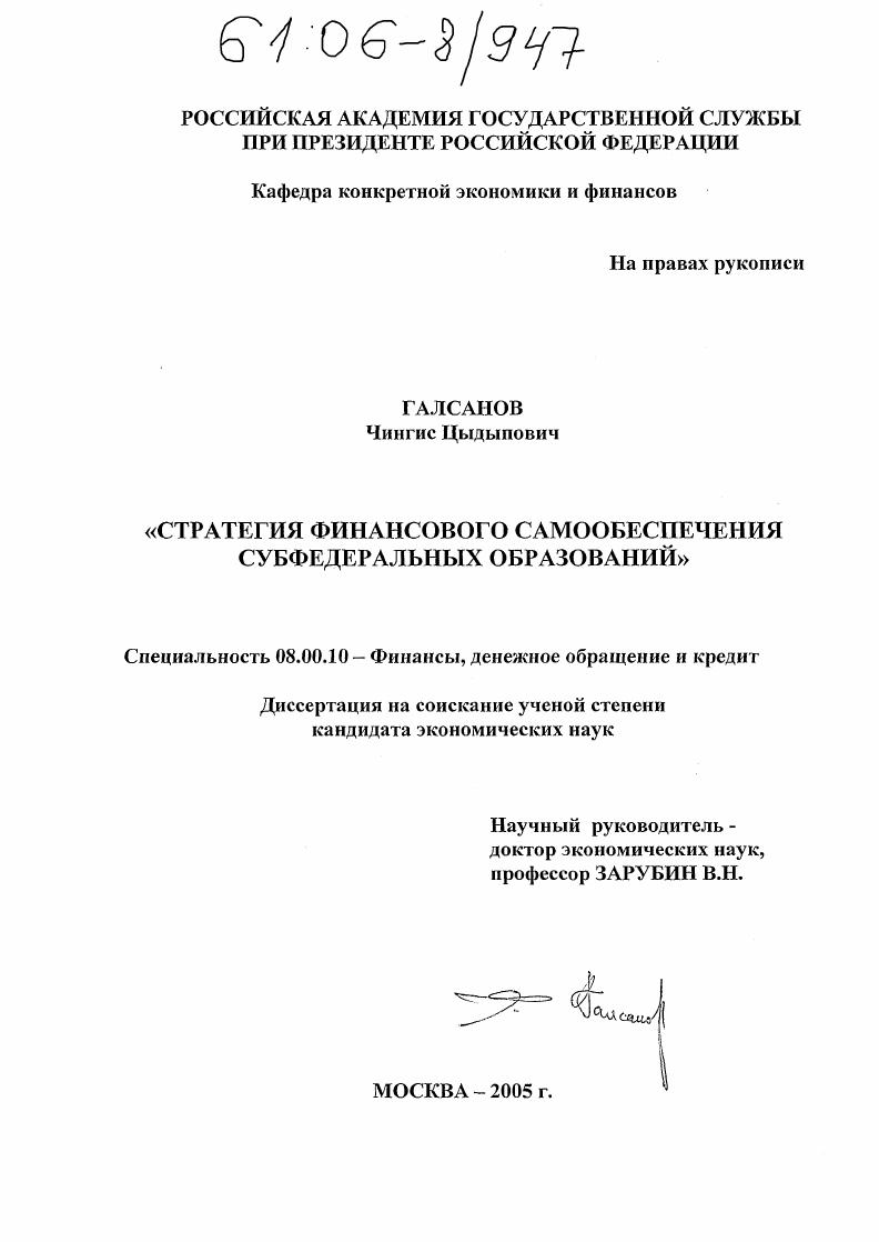 Стратегия финансового самообеспечения субфедеральных образований