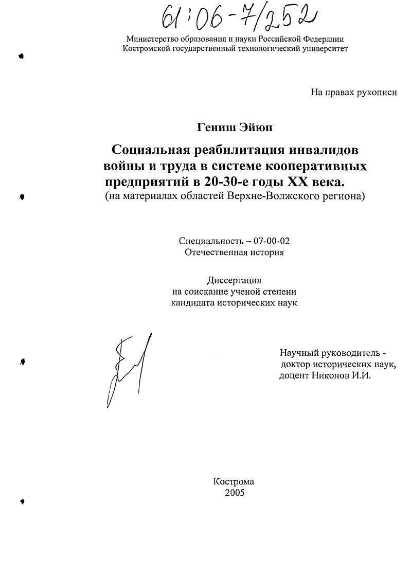скачать диссертацию Социальная реабилитация инвалидов войны и труда в системе кооперативных предприятий в 20-30-е годы XX века : На материалах областей Верхне-Волжского региона Социальная реабилитация инвалидов войны и труда в системе кооперативных предприятий в 20-30-е годы XX века : На материалах областей Верхне-Волжского региона