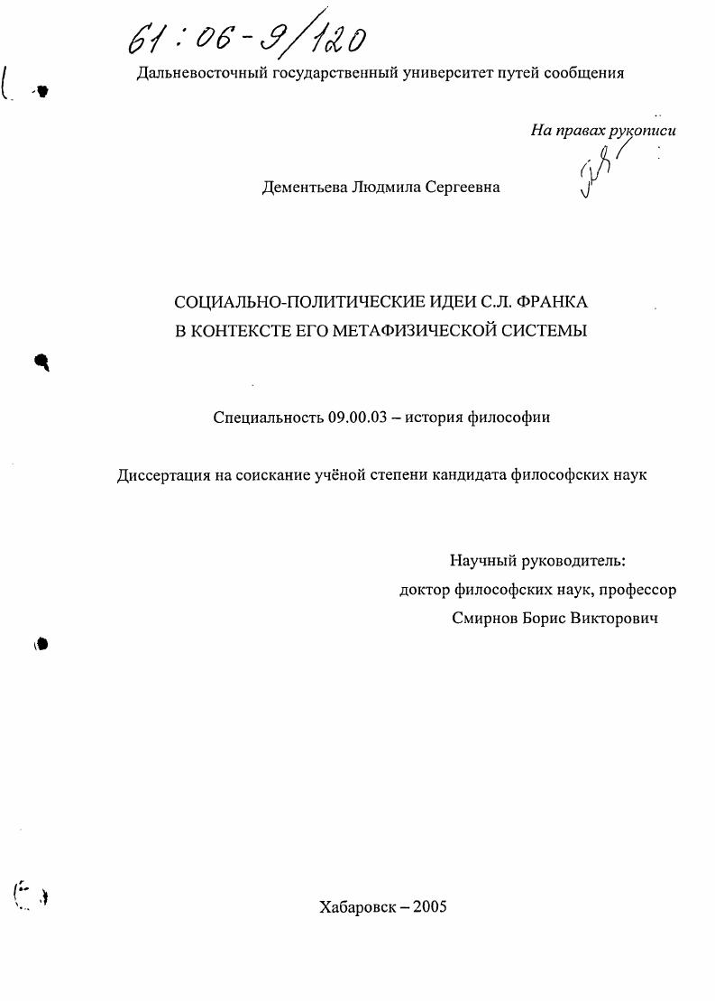 скачать диссертацию Социально-политические идеи С.Л. Франка в контексте его метафизической системы Социально-политические идеи С.Л. Франка в контексте его метафизической системы