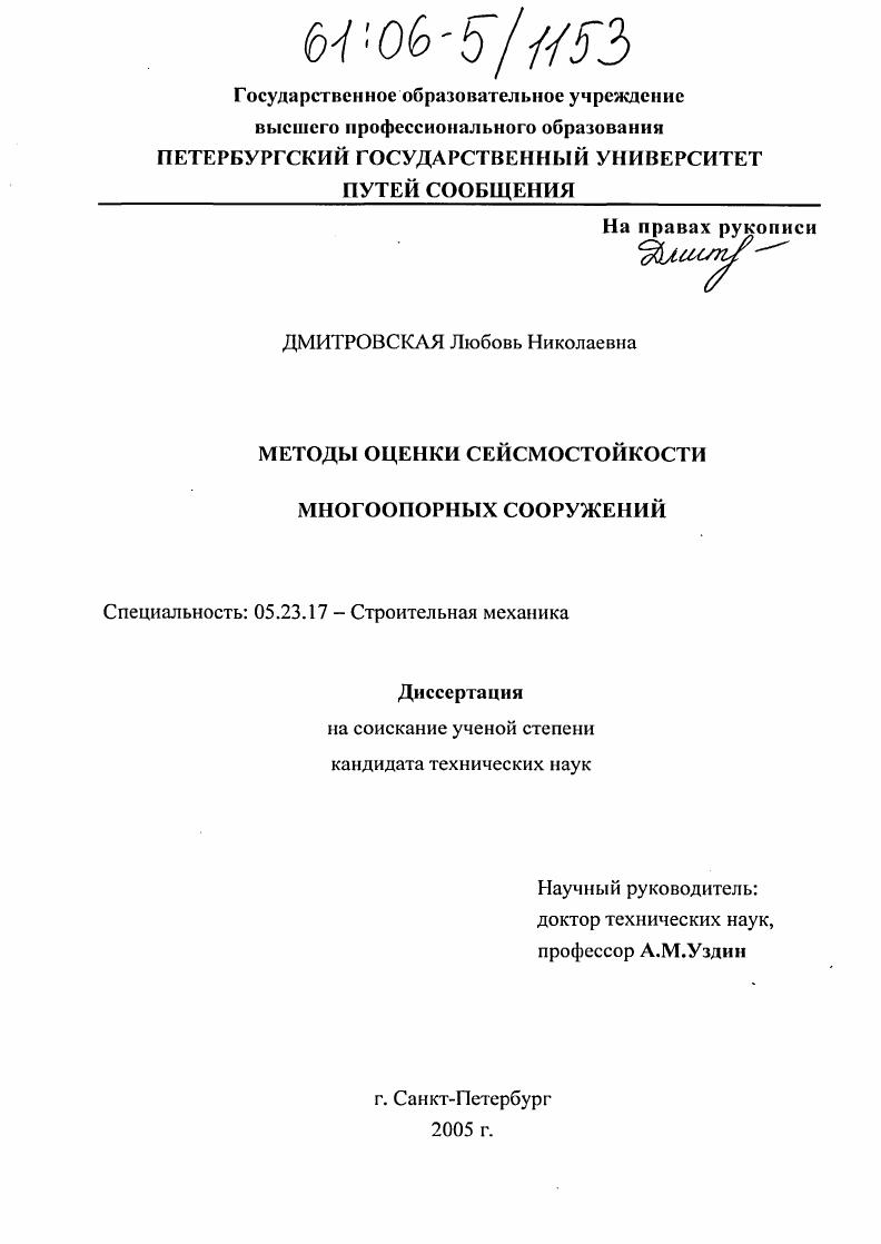 Методы оценки сейсмостойкости многоопорных сооружений