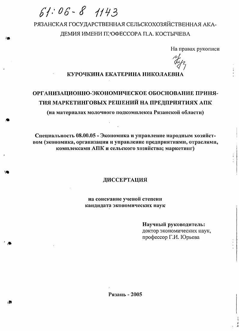 Организационно-экономическое обоснование принятия маркетинговых решений на предприятиях АПК : На материалах молочного подкомплекса Рязанской области