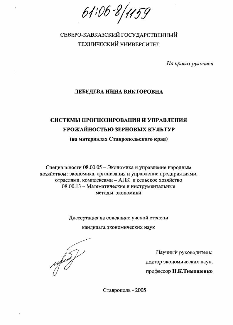 Системы прогнозирования и управления урожайностью зерновых культур : На материалах Ставропольского края