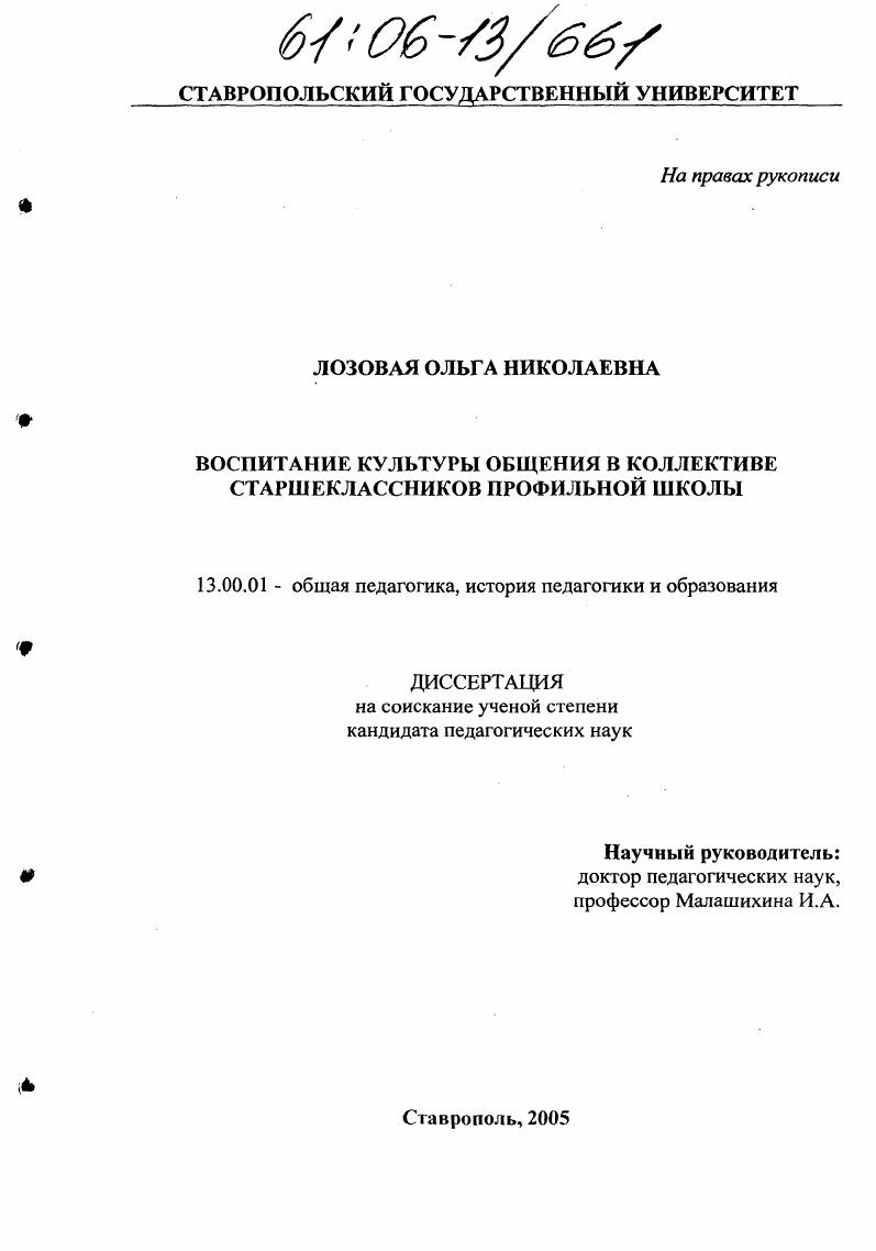 скачать диссертацию Воспитание культуры общения в коллективе старшеклассников профильной школы Воспитание культуры общения в коллективе старшеклассников профильной школы