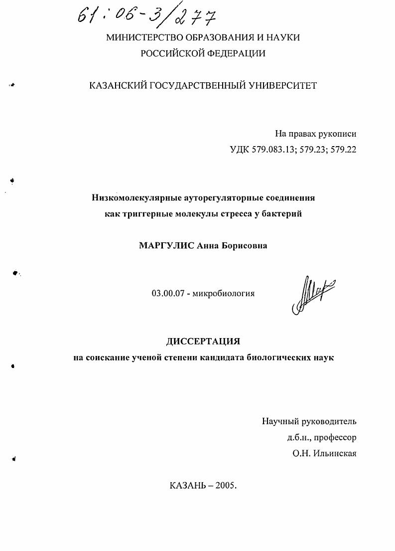скачать диссертацию Низкомолекулярные ауторегуляторные соединения как триггерные молекулы стресса у бактерий Низкомолекулярные ауторегуляторные соединения как триггерные молекулы стресса у бактерий