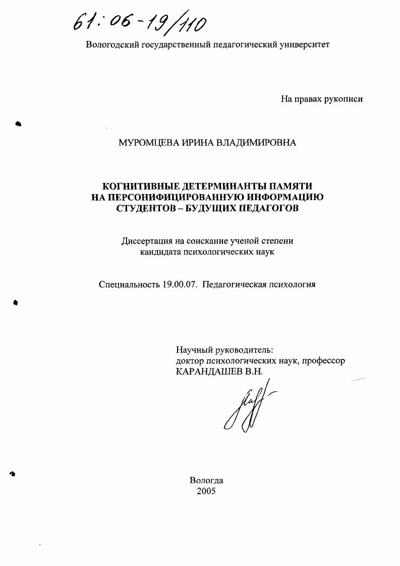 скачать диссертацию Когнитивные детерминанты памяти на персонифицированную информацию студентов-будущих педагогов Когнитивные детерминанты памяти на персонифицированную информацию студентов-будущих педагогов
