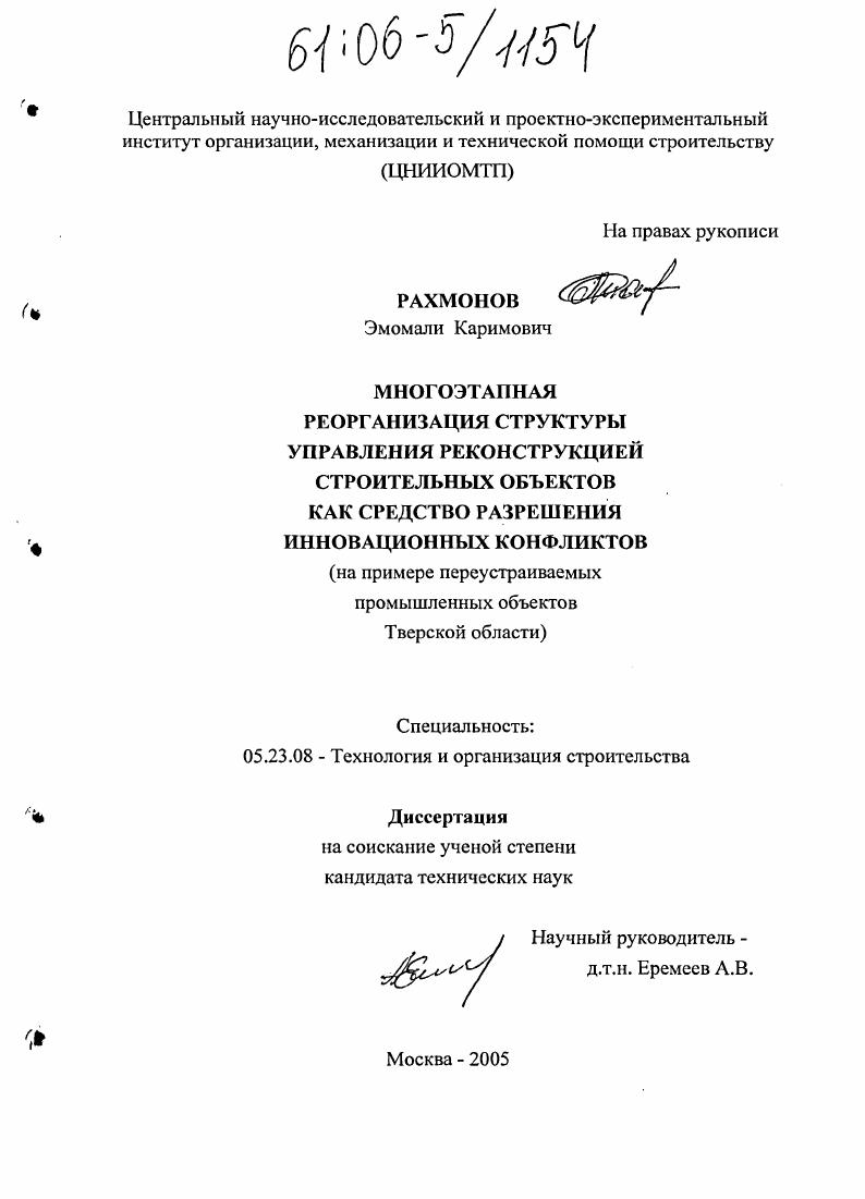 скачать диссертацию Многоэтапная реорганизация структуры управления реконструкцией строительных объектов как средство разрешения инновационных конфликтов : На примере переустраиваемых промышленных объектов Тверской области Многоэтапная реорганизация структуры управления реконструкцией строительных объектов как средство разрешения инновационных конфликтов : На примере переустраиваемых промышленных объектов Тверской области