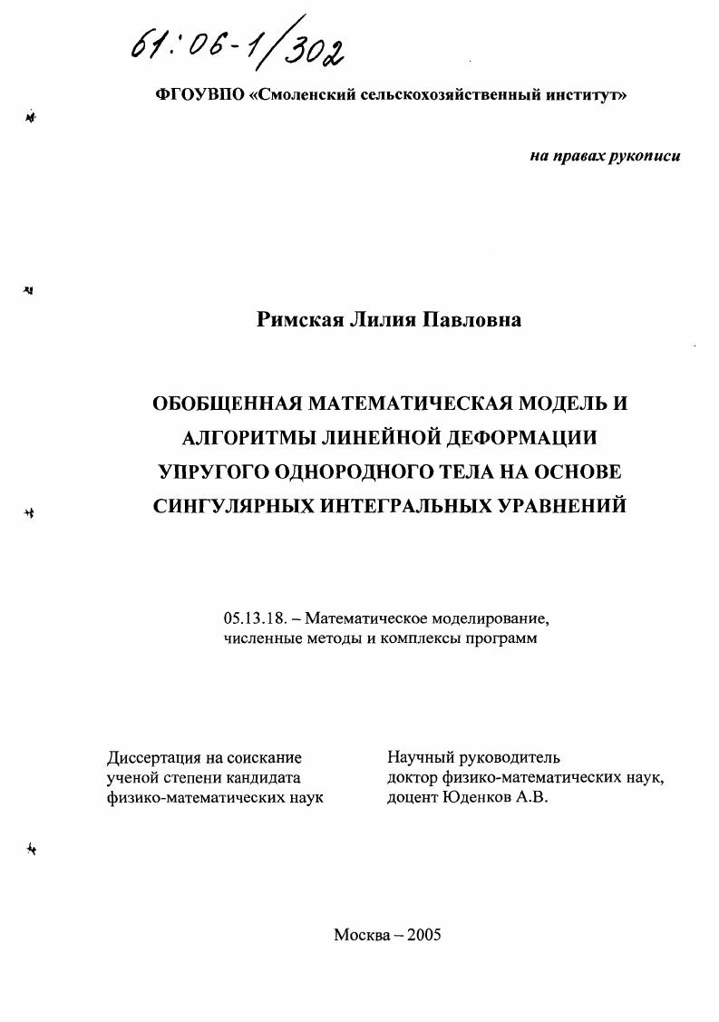 Обобщенная математическая модель и алгоритмы процесса линейной деформации упругого тела на основе систем сингулярных интегральных уравнений