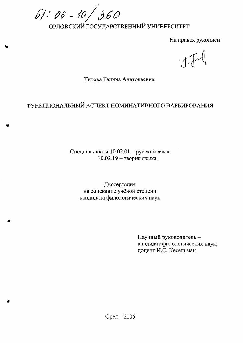 скачать диссертацию Функциональный аспект номинативного варьирования в тексте Функциональный аспект номинативного варьирования в тексте
