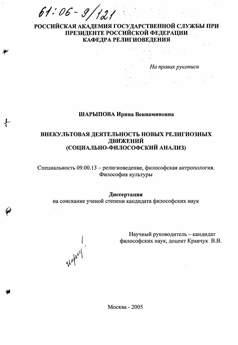 Внекультовая деятельность новых религиозных движений : Социально-философский анализ