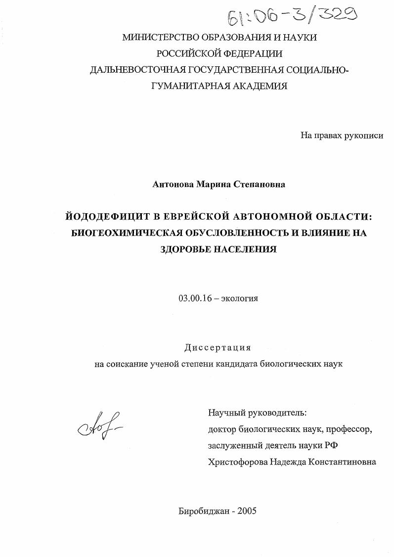 Йододефицит в Еврейской автономной области: биогеохимическая обусловленность и влияние на здоровье населения