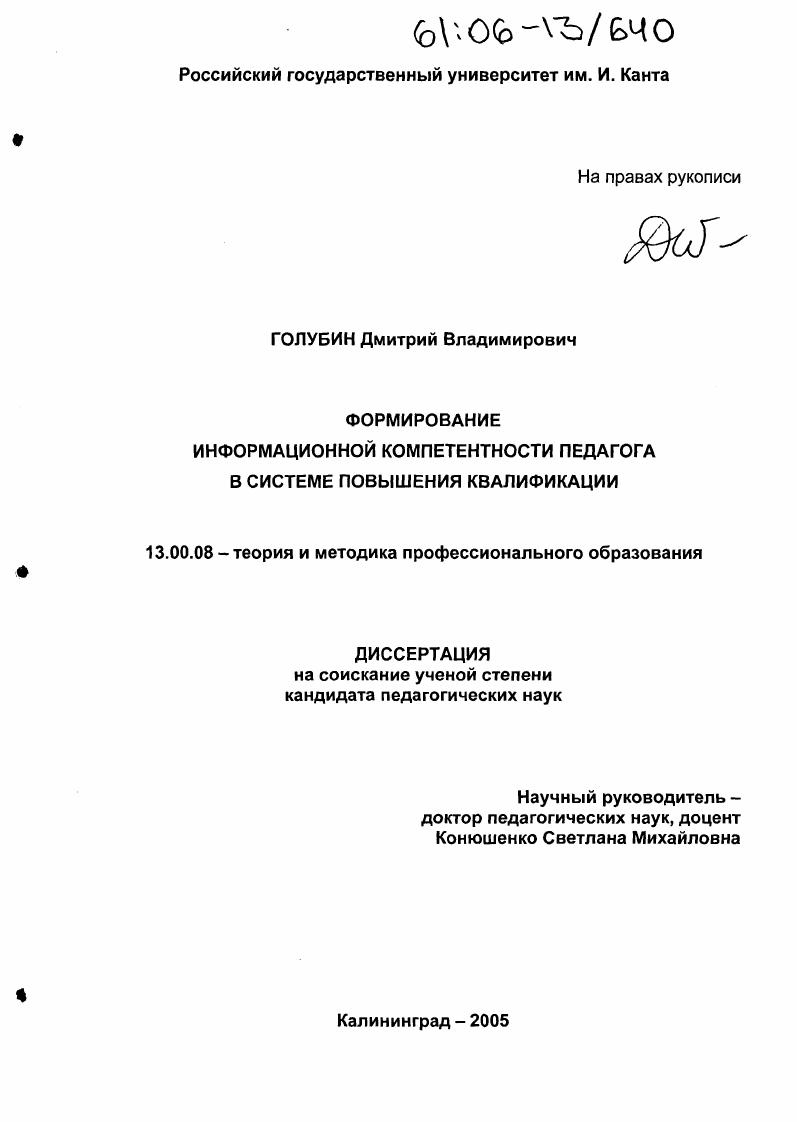 скачать диссертацию Формирование информационной компетентности педагога в системе повышения квалификации Формирование информационной компетентности педагога в системе повышения квалификации