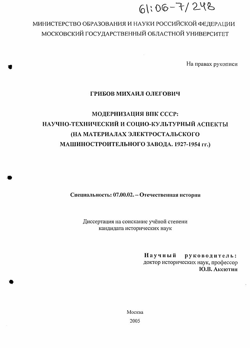 Модернизация ВПК СССР: научно-технический и социо-культурный аспекты : На материалах Электростальского машиностроительного завода. 1927-1954 гг.