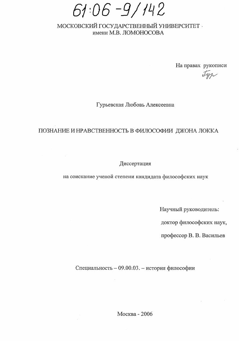 скачать диссертацию Познание и нравственность в философии Джона Локка Познание и нравственность в философии Джона Локка