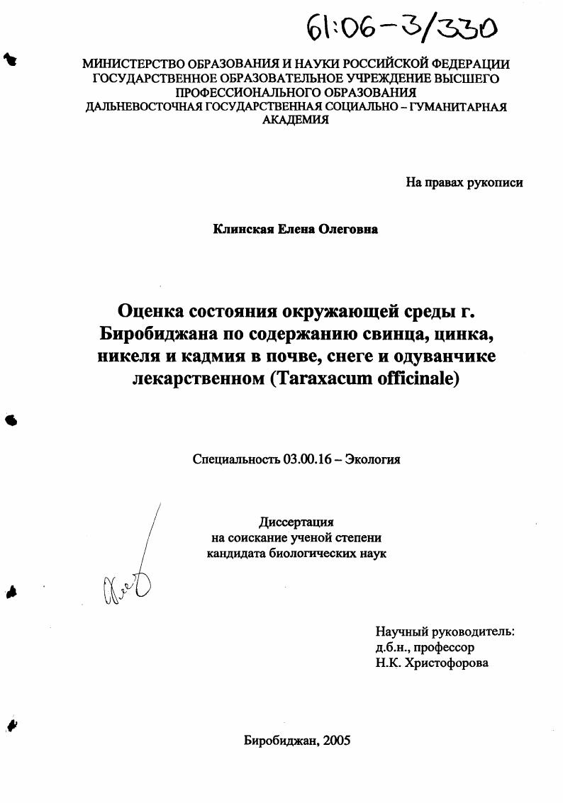 Оценка состояния окружающей среды г. Биробиджана по содержанию свинца, цинка, никеля и кадмия в почве, снеге и одуванчике лекарственном : Taraxacum officinale