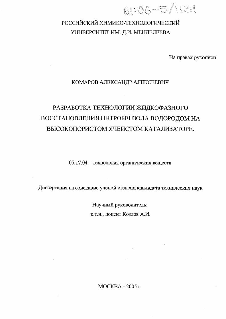 Разработка технологии жидкофазного восстановления нитробензола водородом на высокопористом ячеистом катализаторе