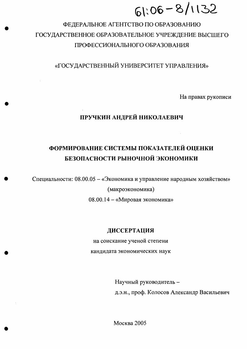 Формирование системы показателей оценки безопасности рыночной экономики
