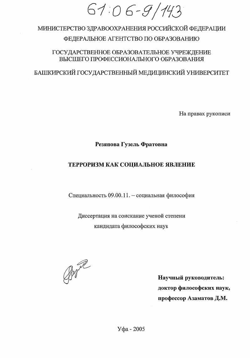 Терроризм как социальное явление