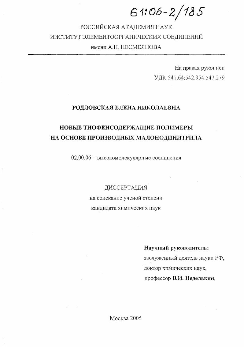 скачать диссертацию Новые тиофенсодержащие полимеры на основе производных малонодинитрила Новые тиофенсодержащие полимеры на основе производных малонодинитрила