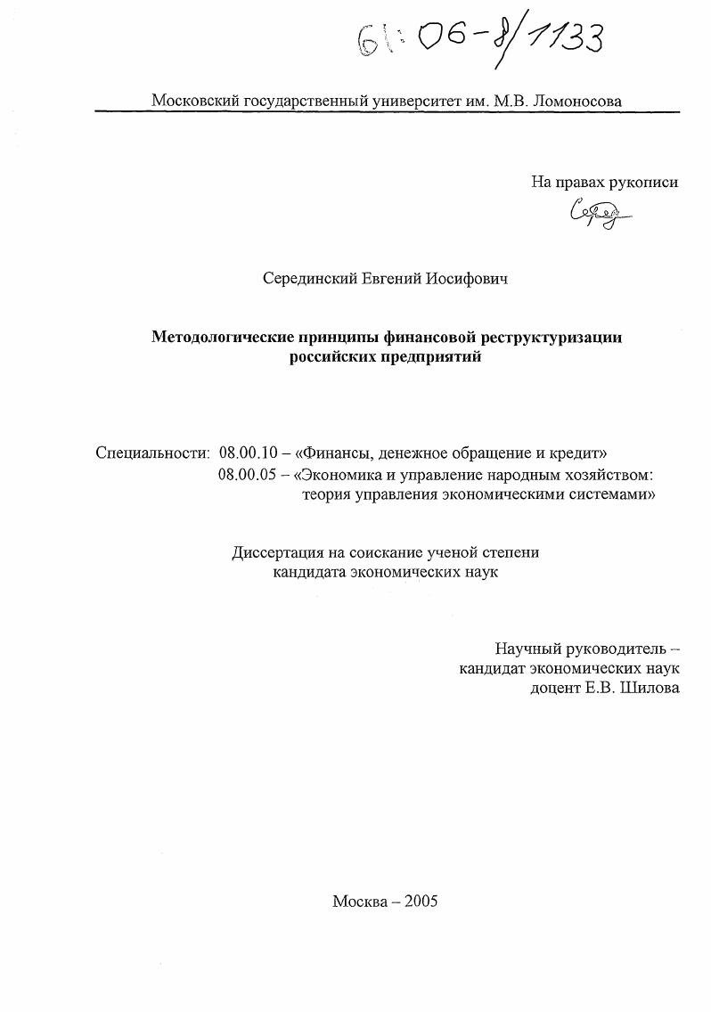 Методологические принципы финансовой реструктуризации российских предприятий