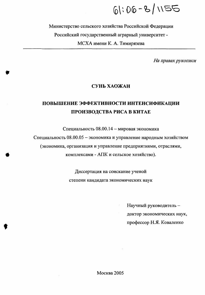 скачать диссертацию Повышение эффективности интенсификации производства риса в Китае Повышение эффективности интенсификации производства риса в Китае
