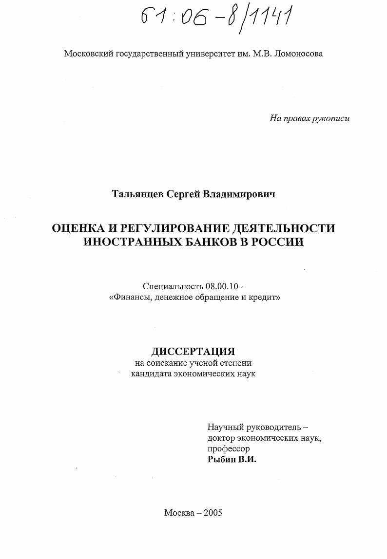 Оценка и регулирование деятельности иностранных банков в России