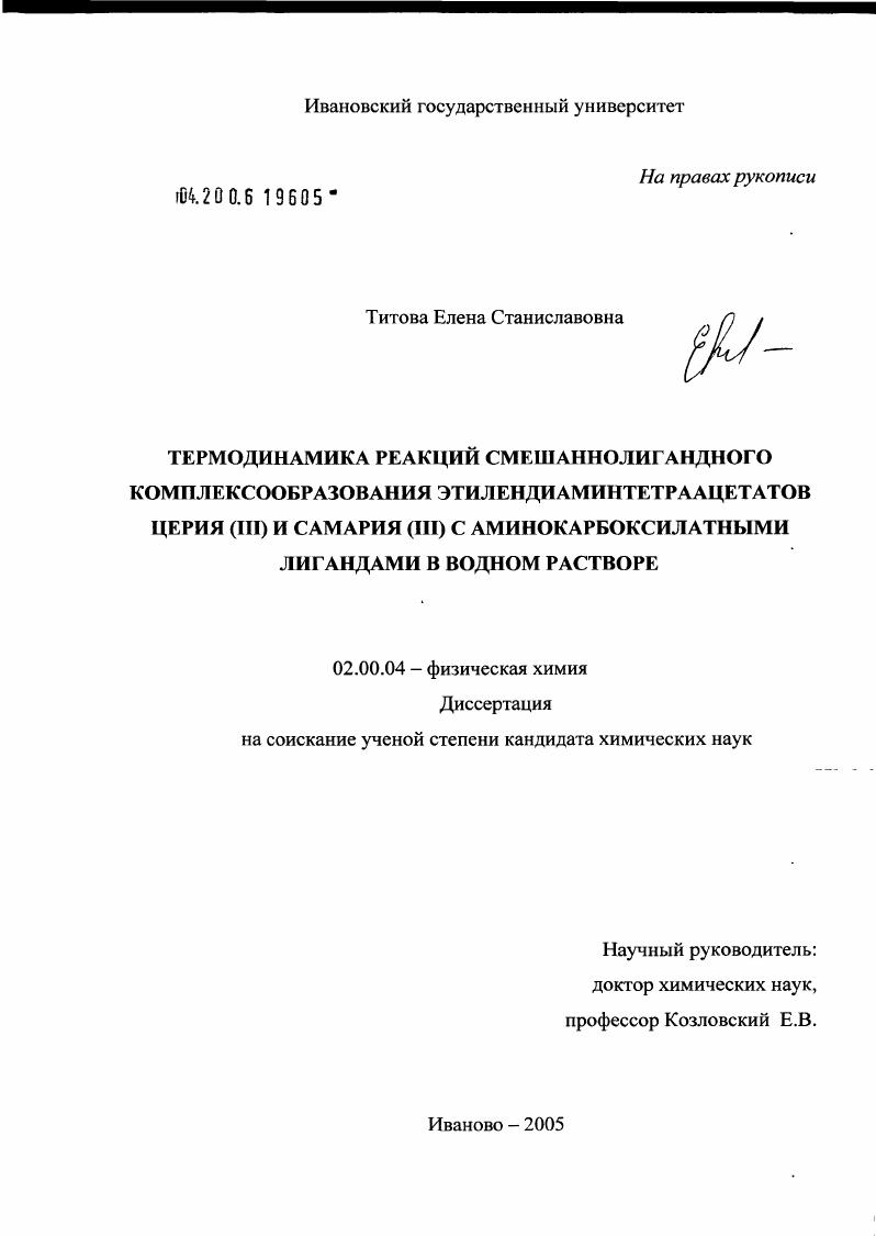 Термодинамика реакций смешаннолигандного комплексообразования этилендиаминтетраацетатов церия (III) и самария (III) с аминокарбоксилатными лигандами в водном растворе