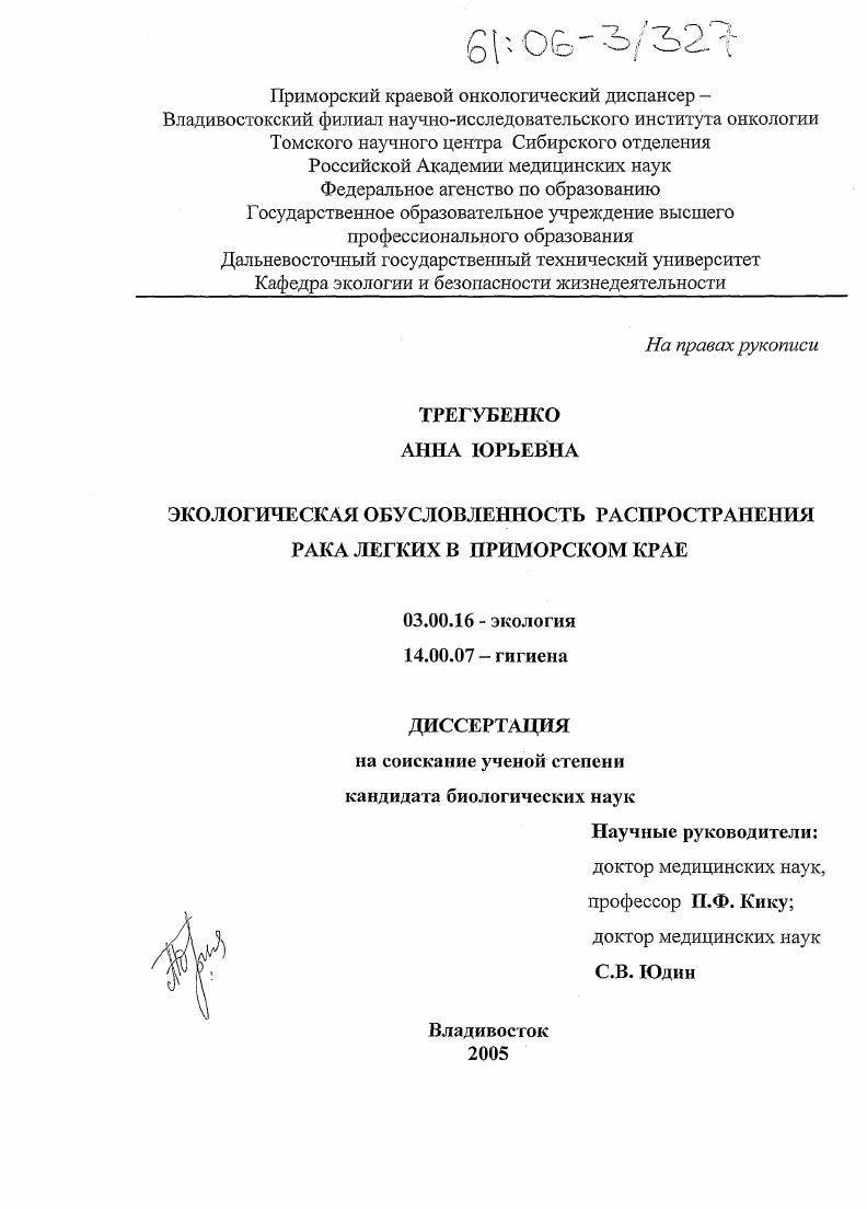 Экологическая обусловленность распространения рака легких в Приморском крае
