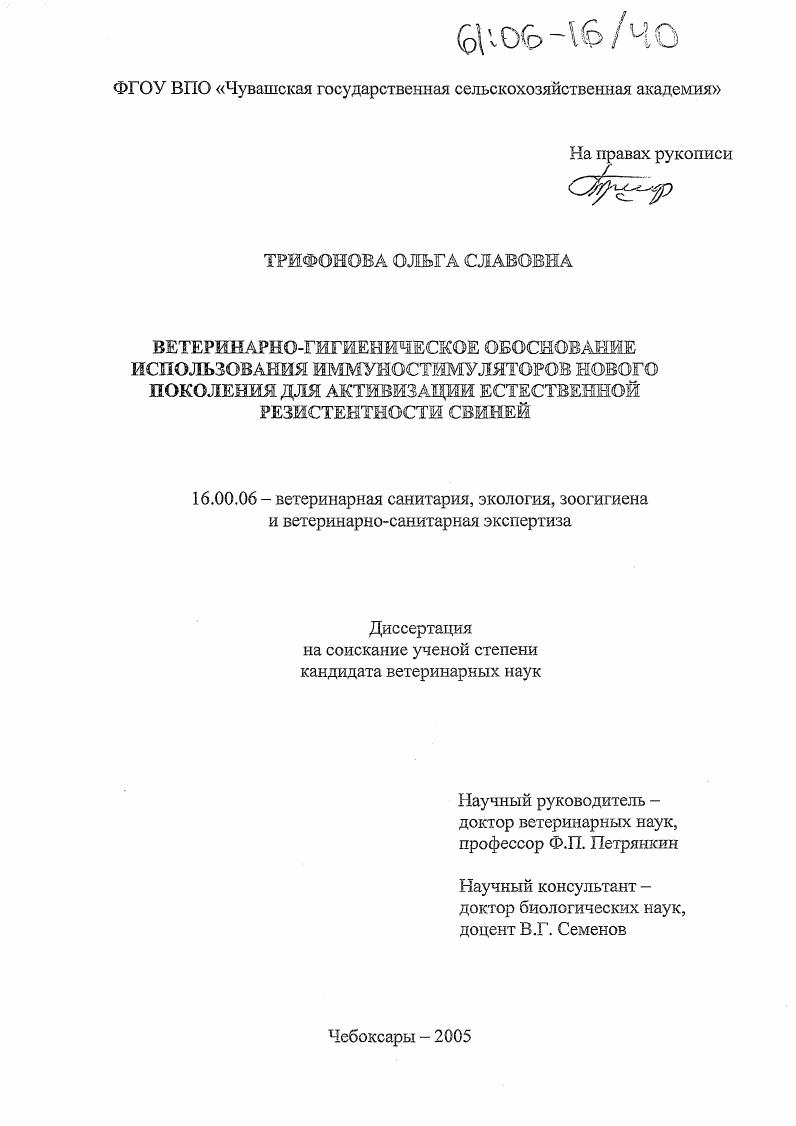 Ветеринарно-гигиеническое обоснование использования иммуностимуляторов нового поколения для активизации естественной резистентности свиней