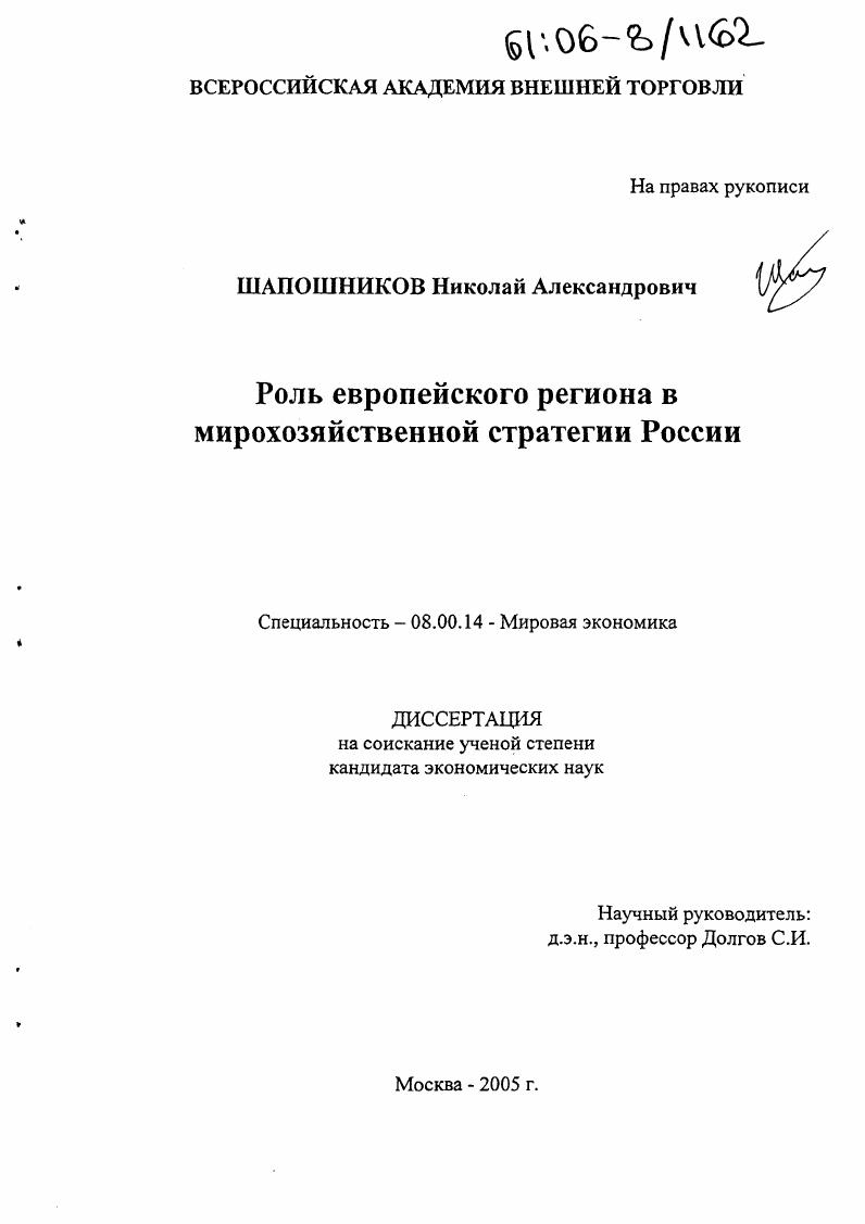 Роль европейского региона в мирохозяйственной стратегии России