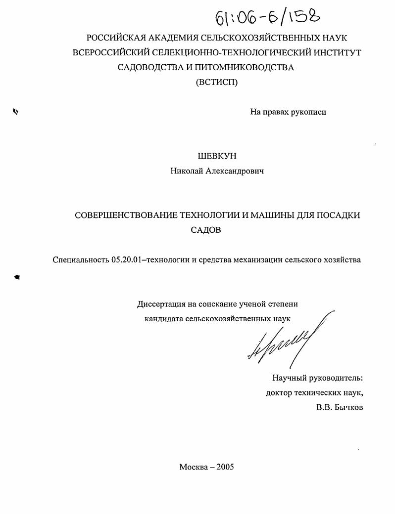 скачать диссертацию Совершенствование технологии и машины для посадки садов Совершенствование технологии и машины для посадки садов