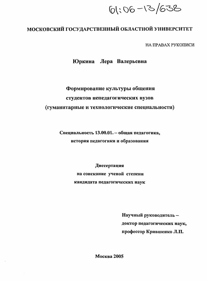 Формирование культуры общения студентов непедагогических вузов : Гуманитарные и технологические специальности