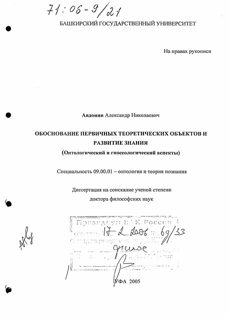 Обоснование первичных теоретических объектов и развитие знания : Онтологический и гносеологический аспекты