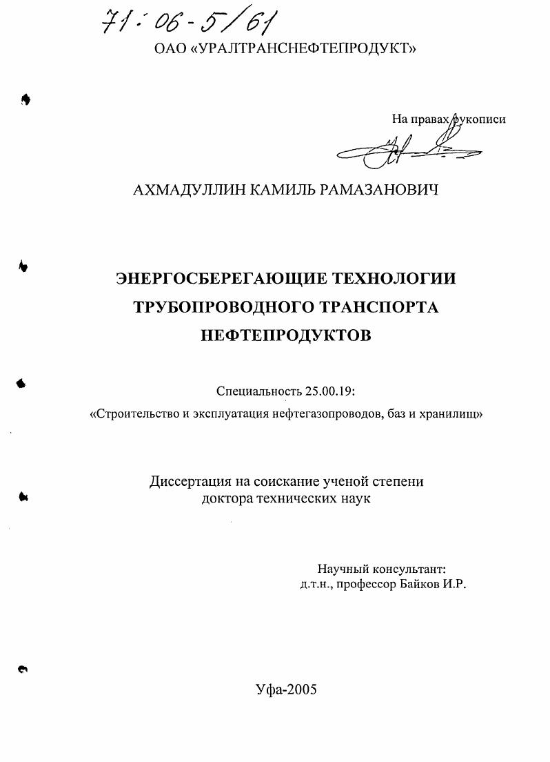 Энергосберегающие технологии трубопроводного транспорта нефтепродуктов