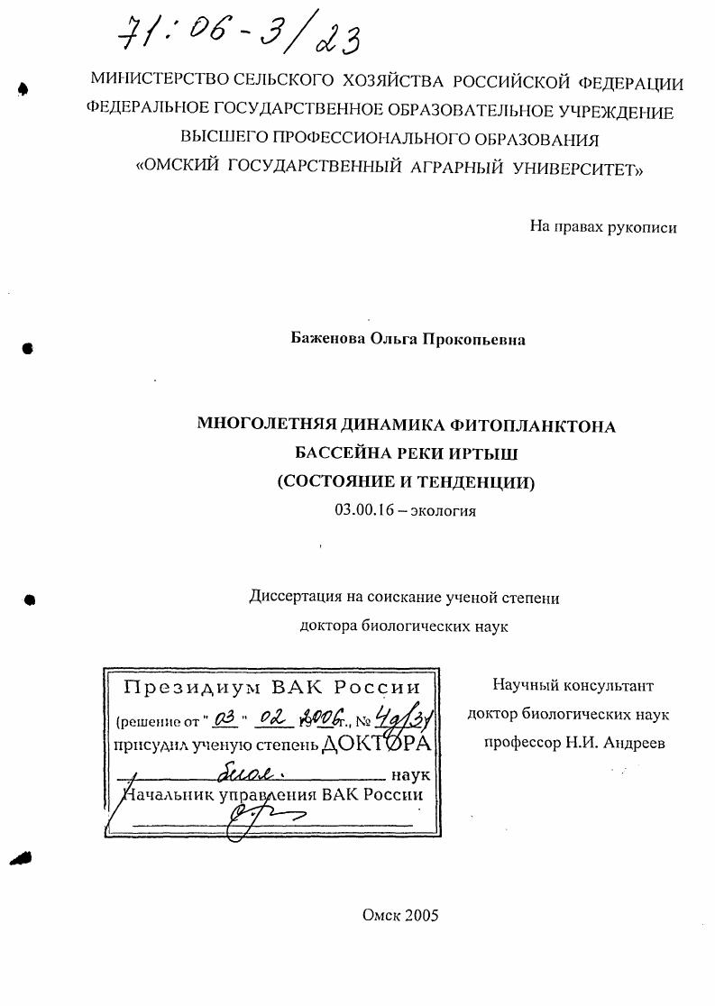 Многолетняя динамика фитопланктона бассейна реки Иртыш : Состояние и тенденции