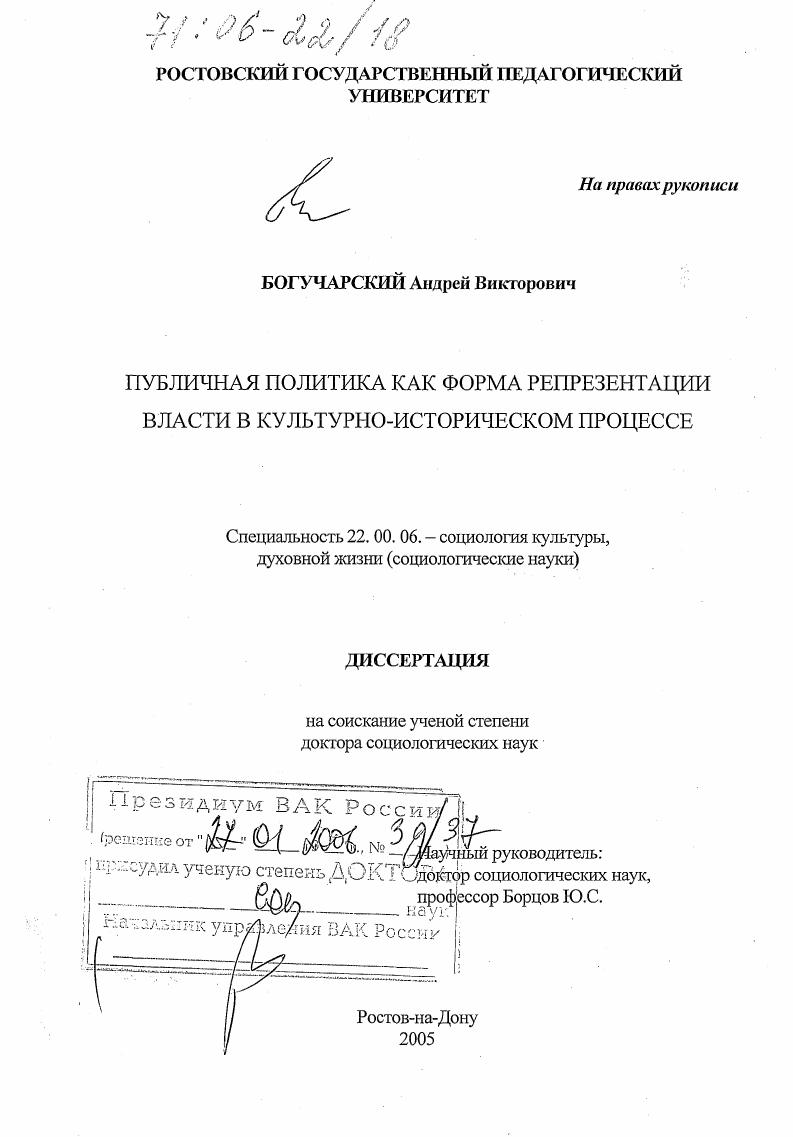 скачать диссертацию Публичная политика как форма репрезентации власти в культурно-историческом процессе Публичная политика как форма репрезентации власти в культурно-историческом процессе