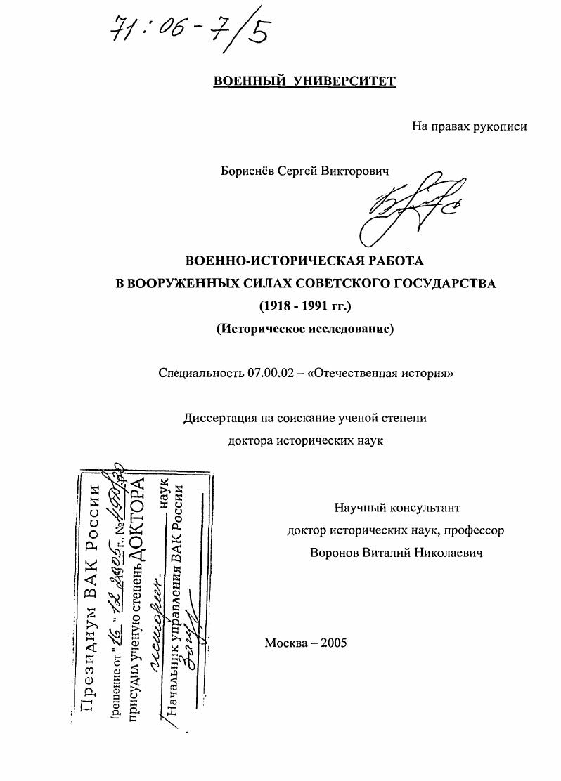скачать диссертацию Военно-историческая работа в Вооруженных Силах Советского государства : 1918-1991 гг. Историческое исследование Военно-историческая работа в Вооруженных Силах Советского государства : 1918-1991 гг. Историческое исследование