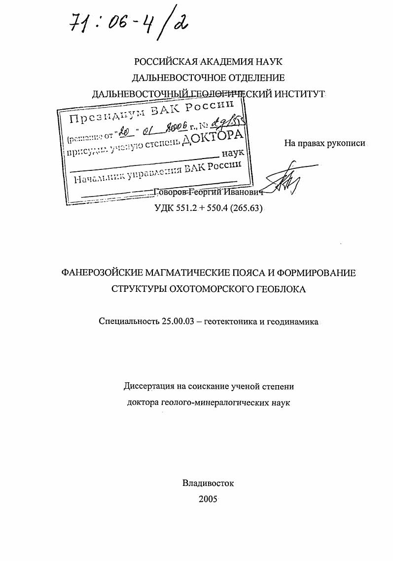 Фанерозойские магматические пояса и формирование структуры Охотоморского геоблока