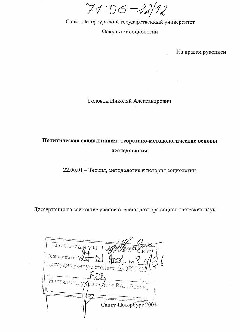 Политическая социализация: теоретико-методологические основы исследования