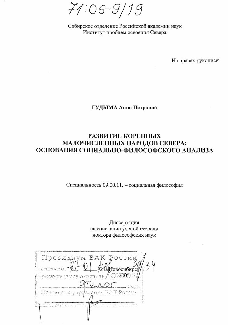 Развитие коренных малочисленных народов Севера: основания социально-философского анализа