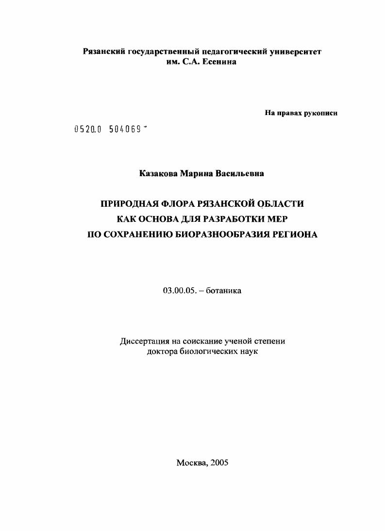 Природная флора Рязанской области как основа для разработки мер по сохранению биоразнообразия региона