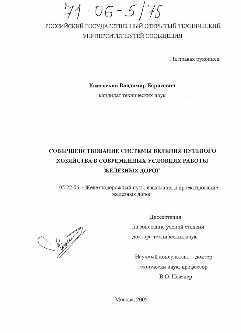 Совершенствование системы ведения путевого хозяйства в современных условиях работы железных дорог