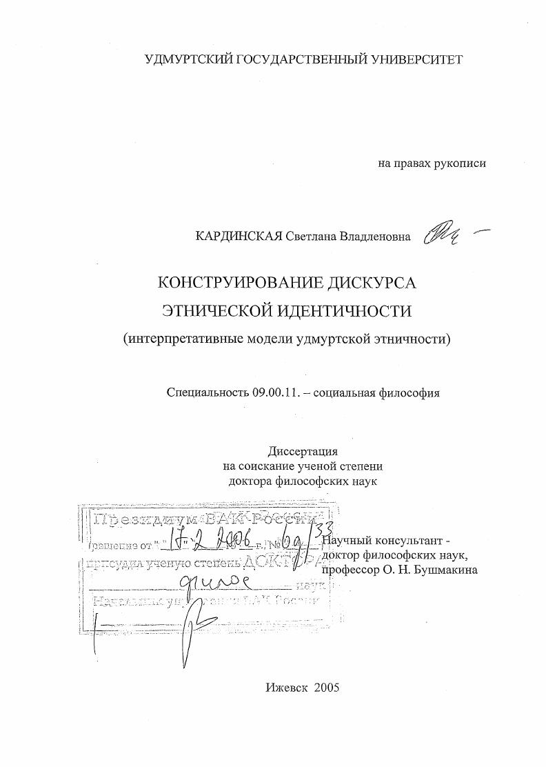 Конструирование дискурса этнической идентичности : Интерпретативные модели удмуртской этничности