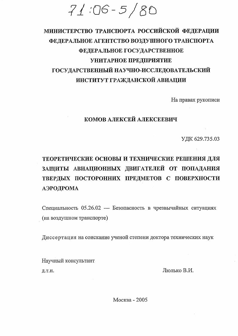 Теоретические основы и технические решения для защиты авиационных двигателей от попадания твердых посторонних предметов с поверхности аэродрома