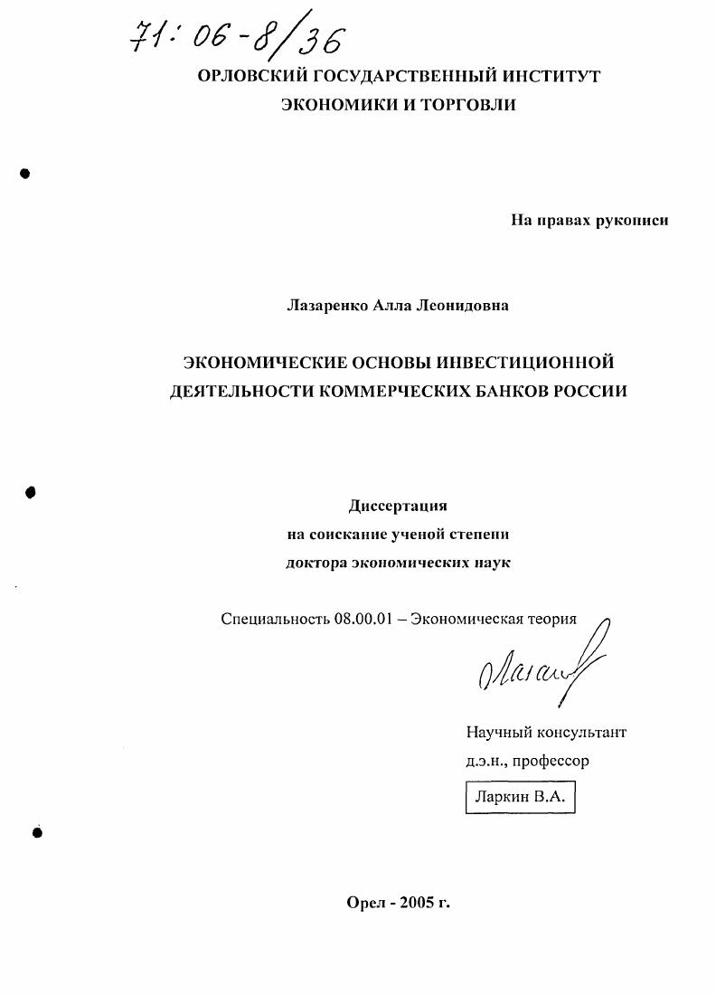 Экономические основы инвестиционной деятельности коммерческих банков России