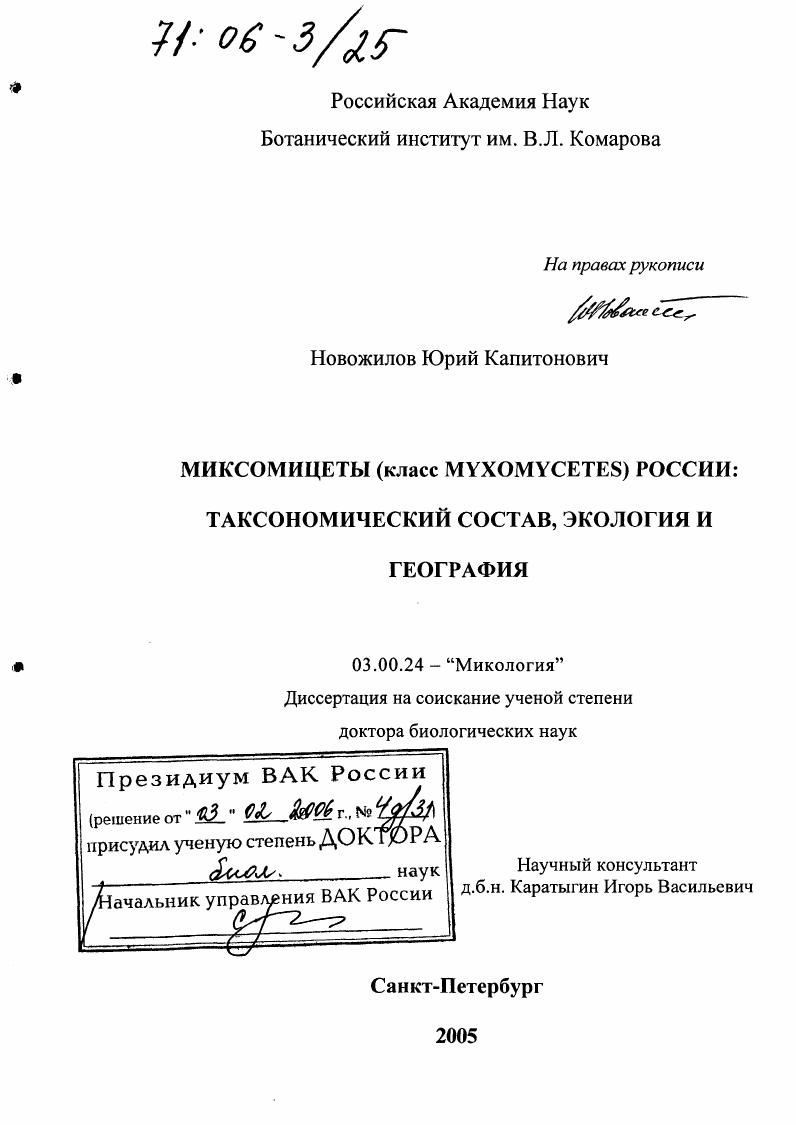 Миксомицеты (класс Myxomycetes) России: таксономический состав, экология и география