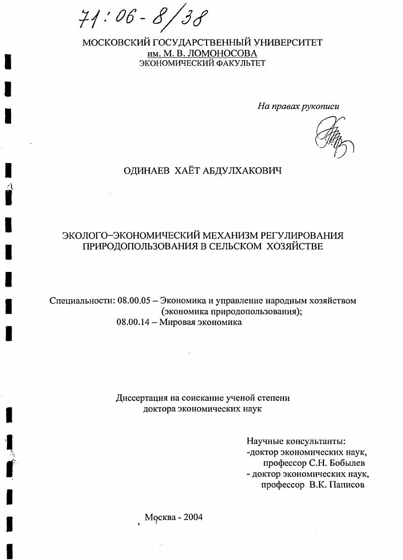 скачать диссертацию Эколого-экономический механизм регулирования природопользования в сельском хозяйстве Эколого-экономический механизм регулирования природопользования в сельском хозяйстве