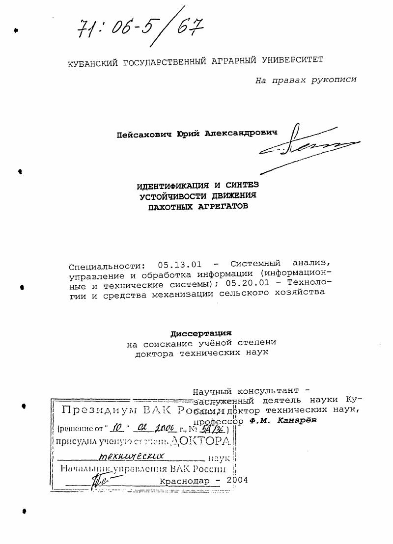 Идентификация и синтез устойчивости движения пахотных агрегатов